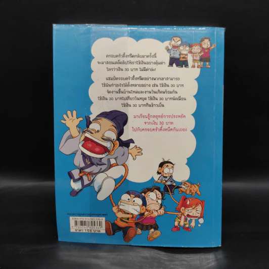 ครอบครัวตึ๋งหนืด ตอน เอาชีวิตรอดด้วยเงิน 30 บาท รูปที่ 2