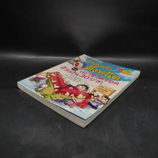 ครอบครัวตึ๋งหนืด ตอน เอาชีวิตรอดด้วยเงิน 30 บาท รูปที่ 4