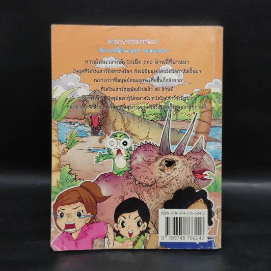 กบนอกกะลา เล่ม 11 ไดโนเสาร์ ตะลุยโลกล้านปี รูปที่ 2