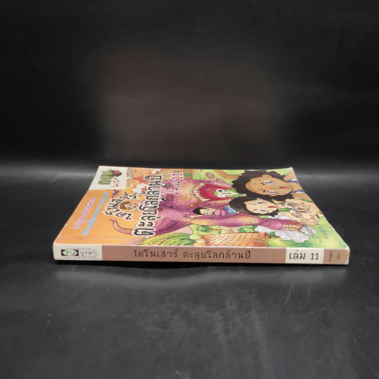 กบนอกกะลา เล่ม 11 ไดโนเสาร์ ตะลุยโลกล้านปี รูปที่ 3