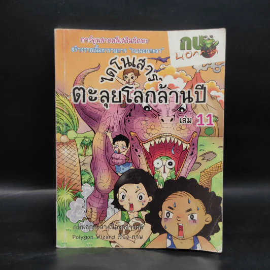 กบนอกกะลา เล่ม 11 ไดโนเสาร์ ตะลุยโลกล้านปี รูปที่ 1