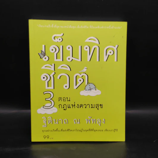 เข็มทิศชีวิต 3 ตอน กฎแห่งความสุข - ฐิตินาถ ณ พัทลุง รูปที่ 1