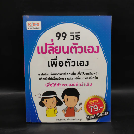 99 วิธี เปลี่ยนตัวเอง เพื่อตัวเอง - เกรซ เฌอมาณย์ รัตนพงศ์ตระกูล รูปที่ 1