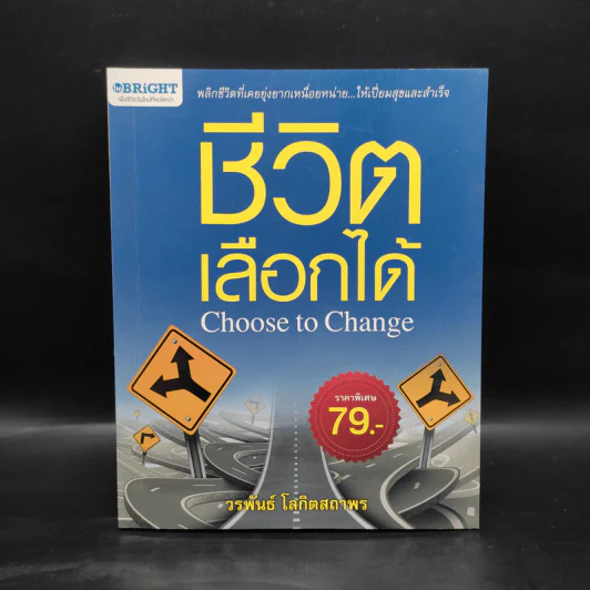 ชีวิตเลือกได้ - วรพันธ์ โลกิตสถาพร รูปที่ 1