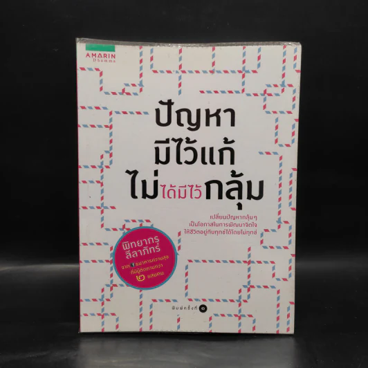 ปัญหามีไว้แก้ ไม่ได้มีไว้กลุ้ม - พิทยากร ลีลาภัทร์ รูปที่ 1