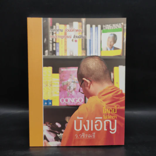 โลกนี้ไม่มีคำว่าบังเอิญ - ว.วชิรเมธี รูปที่ 1