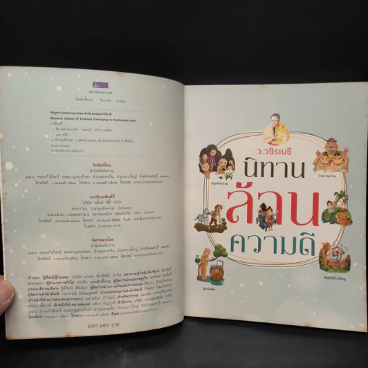 นิทานล้านความดี - ว.วชิรเมธี รูปที่ 5