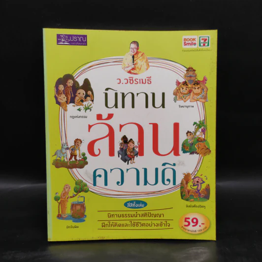 นิทานล้านความดี - ว.วชิรเมธี รูปที่ 1