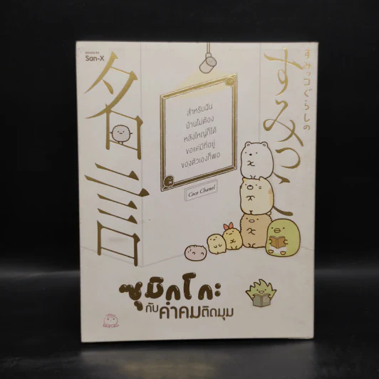 ซุมิกโกะ กับคำคมติดมุม - San-X (แซน-เอ็กซ์) รูปที่ 1