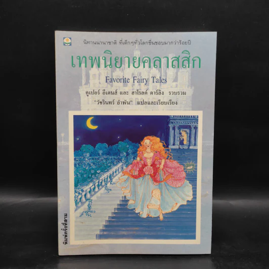 เทพนิยายคลาสสิก Favorite Fairy Tales รูปที่ 1