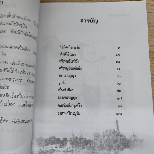 ศรีธนญชัย - สุพรรณิการ์ รูปที่ 6