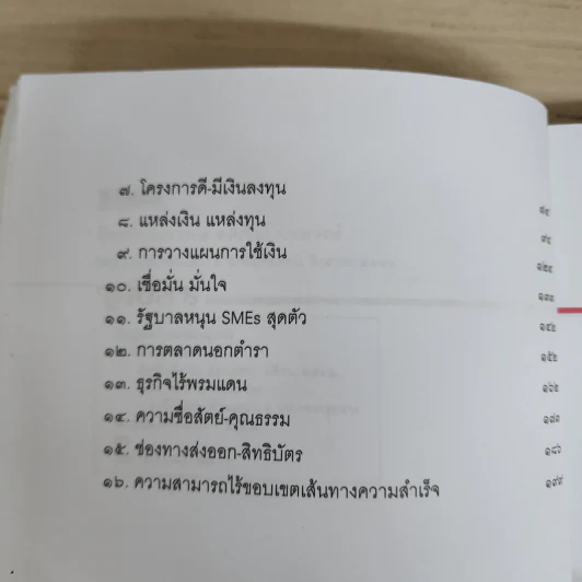 คิดเป็นจึงรวย - อดิศักดิ์ นนทวงษ์ รูปที่ 7