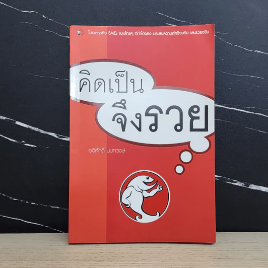 คิดเป็นจึงรวย - อดิศักดิ์ นนทวงษ์ รูปที่ 1
