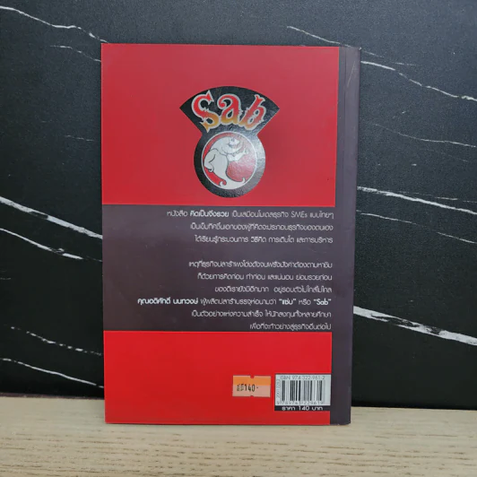 คิดเป็นจึงรวย - อดิศักดิ์ นนทวงษ์ รูปที่ 5