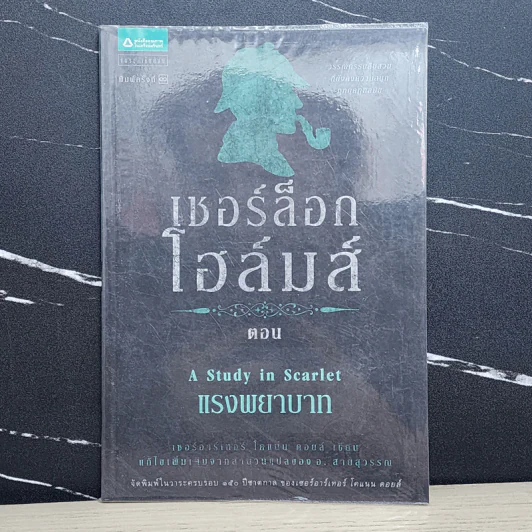 เชอร์ล็อกโฮล์มส์ ตอน แรงพยาบาท - เซอร์อาเทอร์ โคแนน ดอยล์ รูปที่ 1