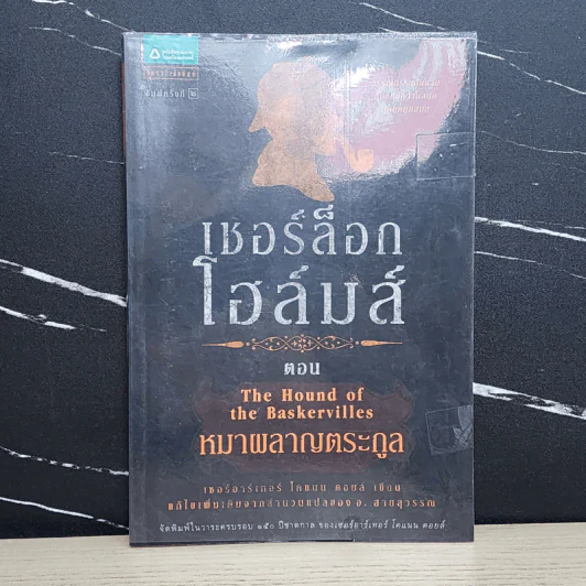 เชอร์ล็อก โฮล์มส์ 3 ตอน หมาผลาญตระกูล - เซอร์อาเทอร์ โคแนน ดอยล์ รูปที่ 1