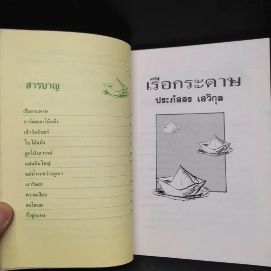 เรือกระดาษ - ประภัสสร เสวิกุล รูปที่ 6