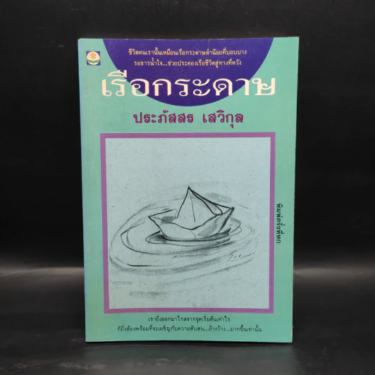 เรือกระดาษ - ประภัสสร เสวิกุล รูปที่ 1