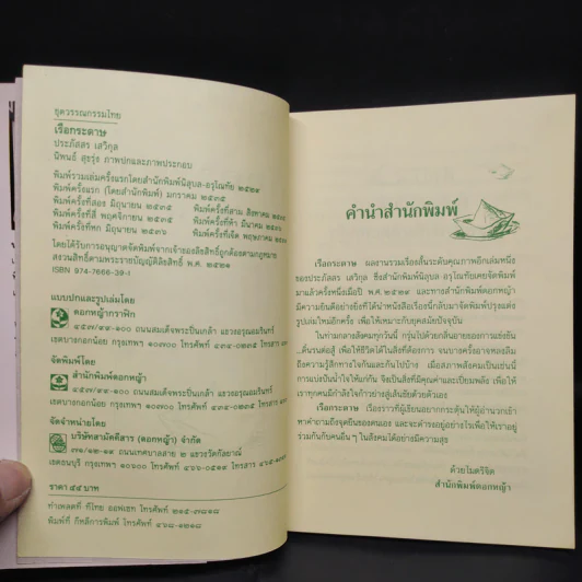 เรือกระดาษ - ประภัสสร เสวิกุล รูปที่ 5