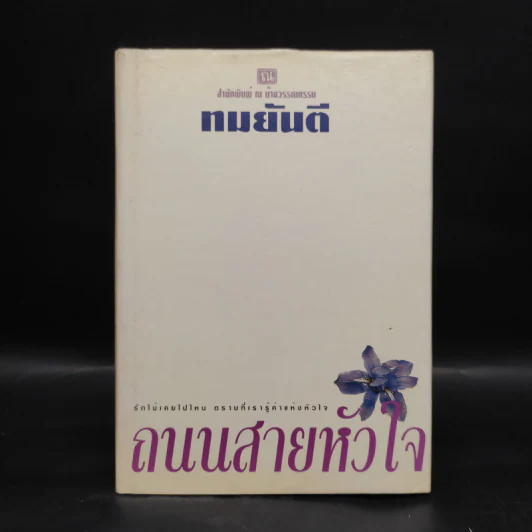 ถนนสายหัวใจ (ปกแข็ง) - ทมยันตี รูปที่ 1