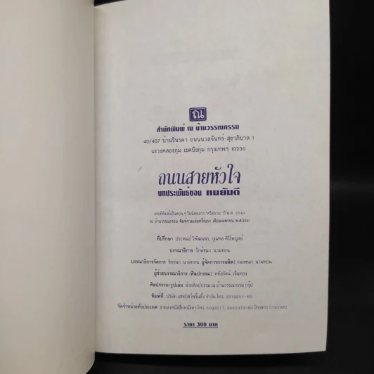 ถนนสายหัวใจ (ปกแข็ง) - ทมยันตี รูปที่ 5