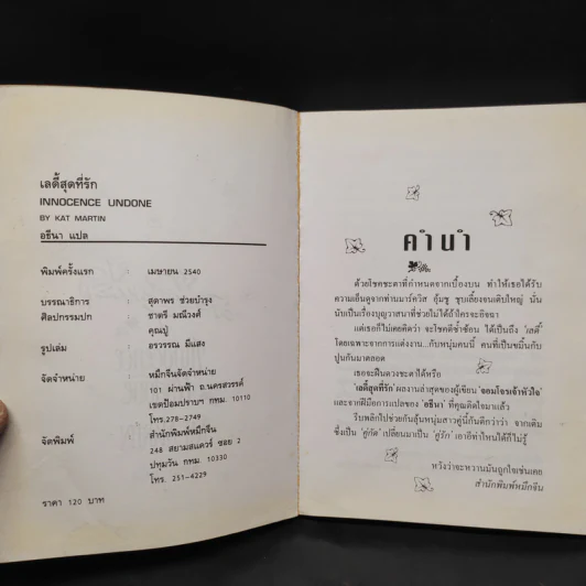 เลดี้สุดที่รัก Innocence Undone - Kat Martin รูปที่ 5