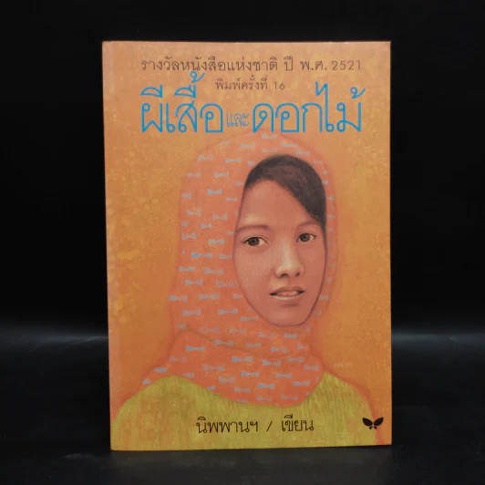 ผีเสื้อและดอกไม้ - นิพพานฯ รูปที่ 1