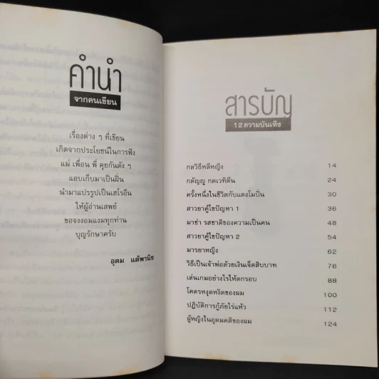 โทษฐานที่รู้จักกัน - อุดม แต้พานิช รูปที่ 6