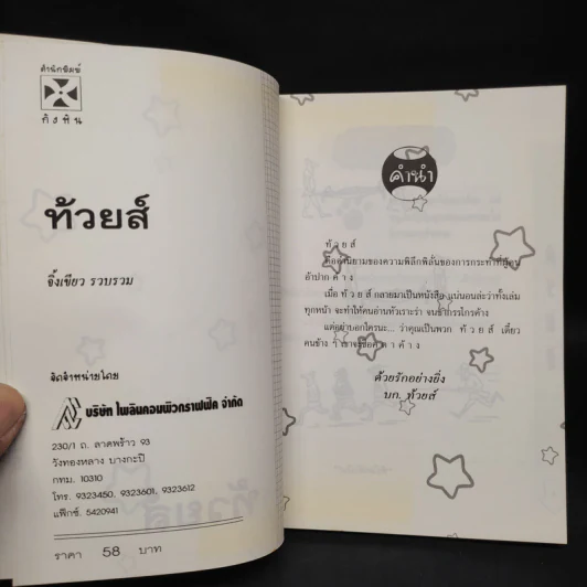 ท้วยส์ - นายจิ้งเขียว รูปที่ 5