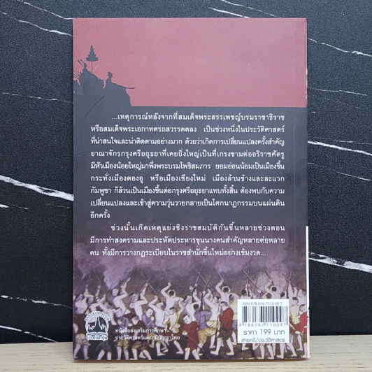 เบื้องหลังบัลลังก์เลือด - เกริกฤทธี ไทคูนธนภพ รูปที่ 5