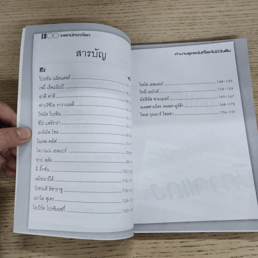 1800 ยอดนักเตะโลก เล่ม 17 ตำนานลูกหนังที่โลกไม่มีวันลืม รูปที่ 7