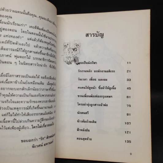 เพื่อนนักเรียนเก่า - นิเวศน์ มหานนท์ รูปที่ 6