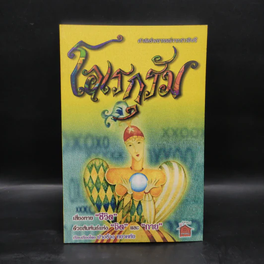 ศาสตร์พยากรณ์จากชาวยิปซี โอเรกุรัม - ปางช้าง ทยาหทัย รูปที่ 1