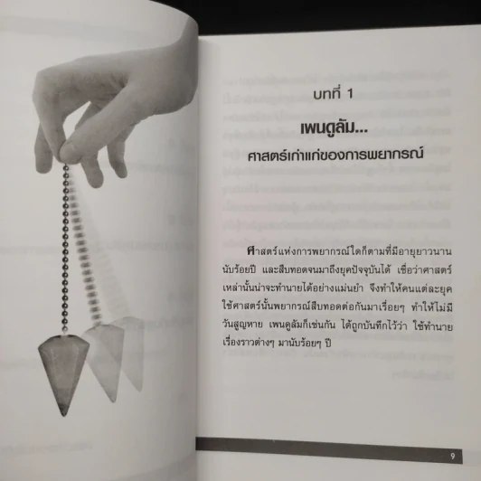 เพนดูลัม คู่มือการทำนายโชคชะตาด้วยตัวคุณ - วัณทิมา ว่องเวียงจันทร์ รูปที่ 7