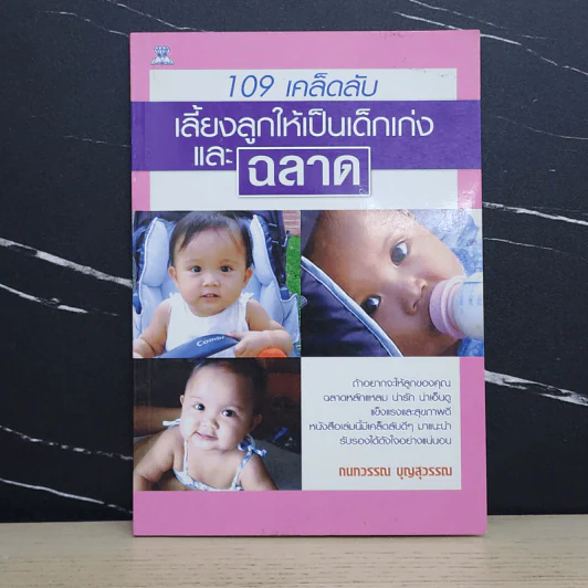 109 เคล็ดลับเลี้ยงลูกให้เป็นเด็กเก่งและฉลาด - กนกวรรณ บุญสุวรรณ รูปที่ 1