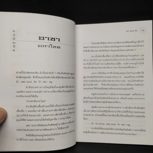 โชค ลาภ เฮง ตามคติจีน - เล่า ชวน หัว รูปที่ 7