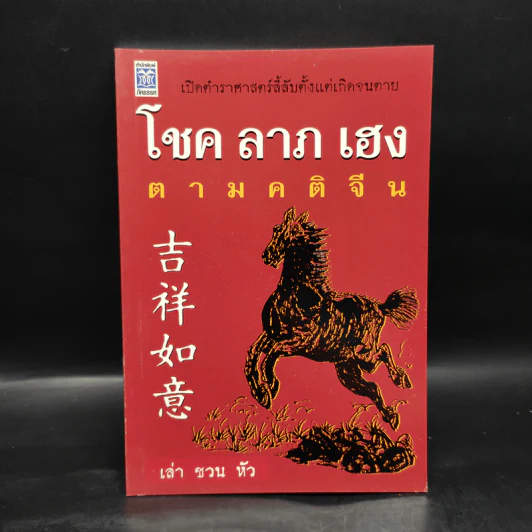 โชค ลาภ เฮง ตามคติจีน - เล่า ชวน หัว รูปที่ 1