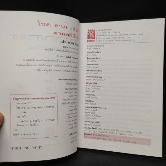 โชค ลาภ เฮง ตามคติจีน - เล่า ชวน หัว รูปที่ 5
