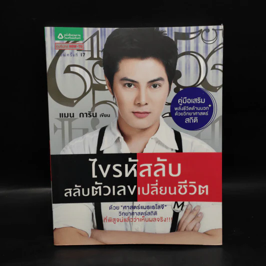 ไขรหัสลับสลับตัวเลขเปลี่ยนชีวิต - แมน การิน รูปที่ 1