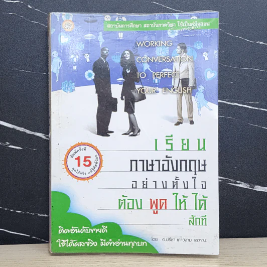 เรียนภาษาอังกฤษอย่างตั้งใจ ต้องพูดให้ได้สักที - อ.ปรีชา เถาว์งาม รูปที่ 1