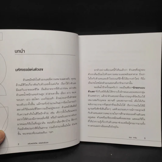 เสริมพลังชีวิตแค่พลิกตัวเลข - แมน การิน รูปที่ 6