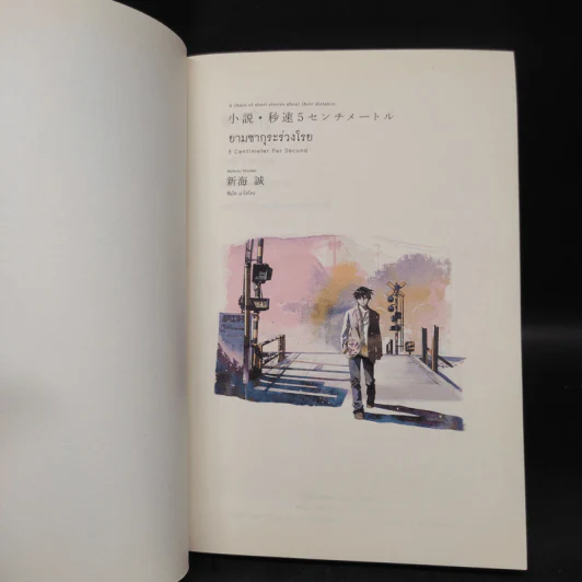 ยามซากุระร่วงโรย - Makoto Shinkai (มาโคโตะ ชินไค) รูปที่ 5