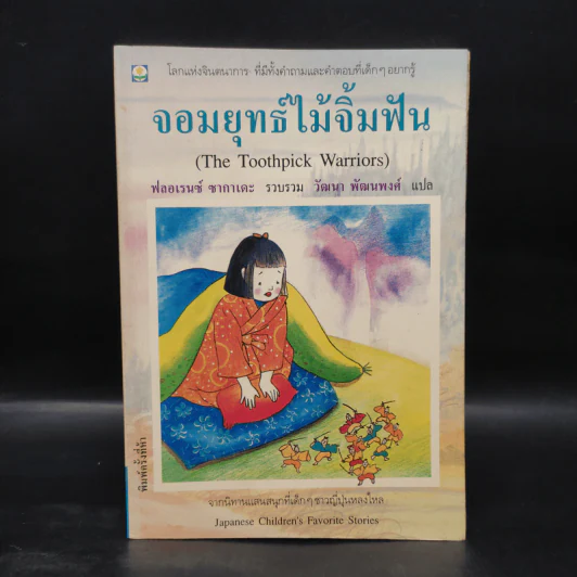 จอมยุทธ์ไม้จิ้มฟัน - ฟลอเรนซ์ ซากาเดะ รูปที่ 1