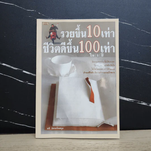 รวยขึ้น 10 เท่า ชีวิตดีขึ้น 100 เท่า ใน 1 ปี - นที อิสระทิพยสกุล รูปที่ 1