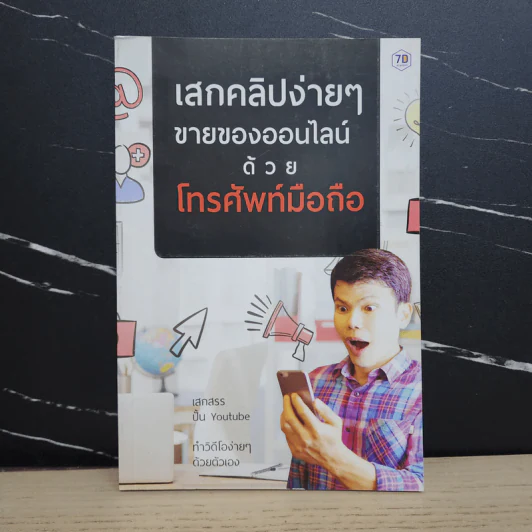 เสกคลิปง่ายๆ ขายของออนไลน์ด้วยโทรศัพท์มือถือ - เสกสรร เทิดสิริภัทร รูปที่ 1