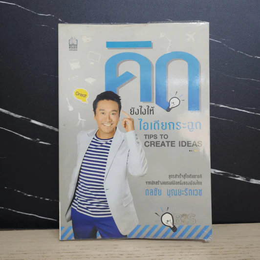 คิดยังไงให้ไอเดียกระฉูด - ดลชัย บุณยะรัตเวช รูปที่ 1