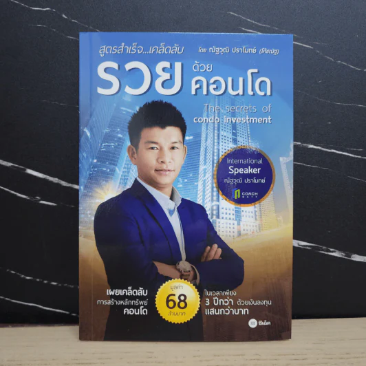 สูตรสำเร็จ...เคล็ดลับ รวยด้วยคอนโด - ณัฐวุฒิ ปราโมทย์ รูปที่ 1
