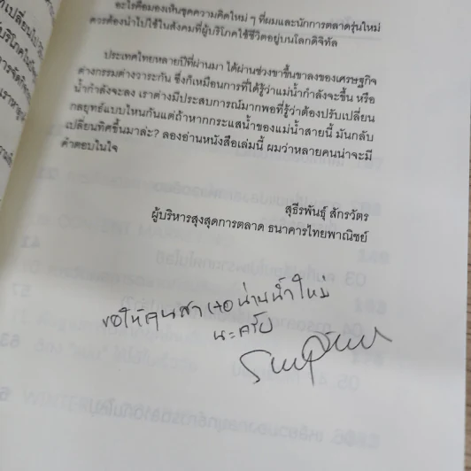 Marketing Fast Forward พลิกการตลาดในโลกยุคดิจิทัล - ณัฐพัชญ์ วงษ์เหรียญทอง รูปที่ 6