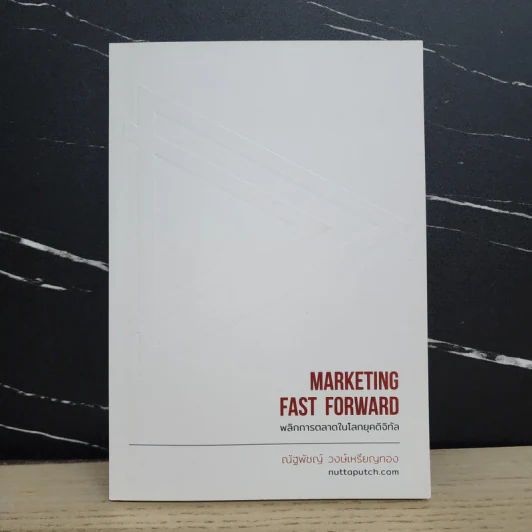 Marketing Fast Forward พลิกการตลาดในโลกยุคดิจิทัล - ณัฐพัชญ์ วงษ์เหรียญทอง รูปที่ 1