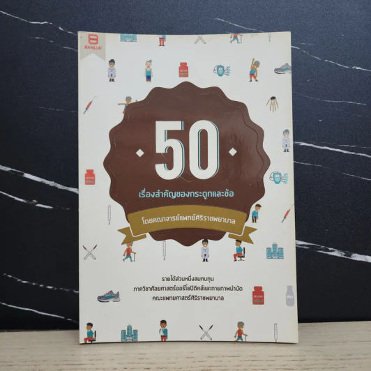 50 เรื่องสำคัญของกระดูกและข้อ - คณาจารย์แพทย์ศิริราชพยาบาล รูปที่ 1